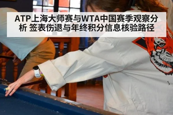 ATP上海大师赛与WTA中国赛季观察分析 签表伤退与年终积分信息核验路径